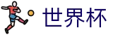 2026国际足联世界杯唯一指定买球网 - 买球防骗提醒与防坑指南